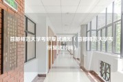 首都师范大学考研复试通知（首都师范大学考研复试时间）