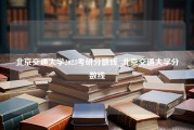 北京交通大学2023考研分数线_北京交通大学分数线