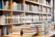 天津财经的考研分数线_天津财经大学研究生录取分数线