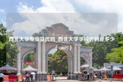 西北大学专业及代码_西北大学学校代码是多少（10697）