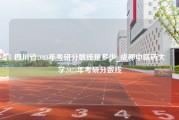 四川省2023年考研分数线是多少_成都中医药大学2023年考研分数线