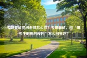 考研复试提问老师怎么问？考研面试，问“研究生时期的规划”怎么回答急？