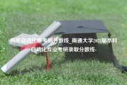 历年自动化所考研分数线_南通大学2022届本科自动化专业考研录取分数线-