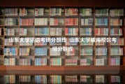 山东大学法语考研分数线_山东大学威海校区考研分数线