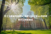 合工大机械考研调剂_合肥工业大学2016考研调剂什么时候复试