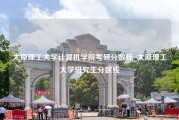 太原理工大学计算机学院考研分数线_太原理工大学研究生分数线