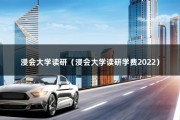 浸会大学读研（浸会大学读研学费2022）