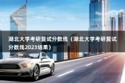 湖北大学考研复试分数线（湖北大学考研复试分数线2023结果）