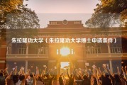 朱拉隆功大学（朱拉隆功大学博士申请条件）