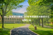 2023二区考研分数线_2023年考研国家分数线什么时间公布