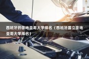 西班牙的圣地亚哥大学排名（西班牙国立圣地亚哥大学排名）