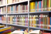 南京航天航空大学教育学考研分数线_南京航空航天大学教育学考研好考吗