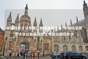 中国科学大学考研分数线是多少分_中国科学技术大学计算机研究生考研分数线多少