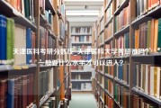 天津医科考研分数线_天津医科大学考研难吗？一般要什么水平才可以进入？