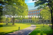 温哥华大学（温哥华大学留学）