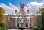 湖南大学考研复试成绩什么时候公布？2021年湖南省学考成绩什么时候出？