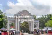 广东海洋大学 考研分数线2023_广东省2023年各高校录取分数线