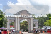 中南大学材料考研复试（中南大学材料考研复试线）