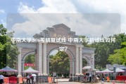 中南大学2016考研复试线 中南大学初试线如何定？