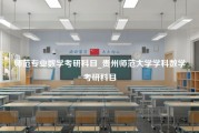 师范专业数学考研科目_贵州师范大学学科数学考研科目