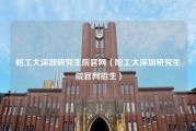 哈工大深圳研究生院官网（哈工大深圳研究生院官网招生）