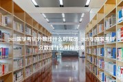 2023医学考研分数线什么时候出_2023年国家考研分数线什么时候出来