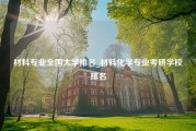 材料专业全国大学排名_材料化学专业考研学校排名