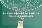 复旦大学数学学院九月推免_复旦大学数学科学学院的研究生都是硕博连读吗？