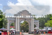 暨南大学2017年推免（暨南大学推免拟录取）