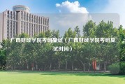 广西财经学院考研复试（广西财经学院考研复试时间）