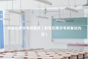 教育心理学考研复试（教育心理学考研复试内容）