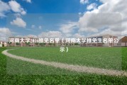 河南大学2016推免名单（河南大学推免生名单公示）