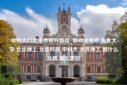 中科大自动化考研分数线_自动化考研 东北大学 北京理工 北京科技 中科大 大连理工 都什么分数 哪儿更好