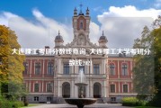 大连理工考研分数线查询_大连理工大学考研分数线2021