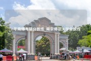 19年南师考研分数线_南京师范大学分数线