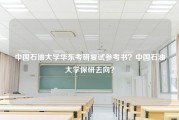 中国石油大学华东考研复试参考书？中国石油大学保研去向？