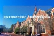 大学生物技术专业排名_生物技术专业排名大学