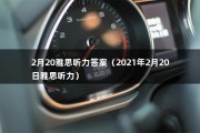 2月20雅思听力答案（2021年2月20日雅思听力）