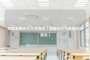 美国金融会计大学排名（美国会计与金融专业排名）