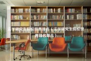 法学研究生院校世界排名（法学研究生院校世界排名第几）