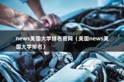 news美国大学排名官网（美国news美国大学排名）