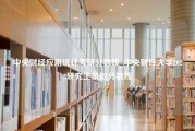 中央财经应用统计考研分数线_中央财经大学2023研究生录取分数线