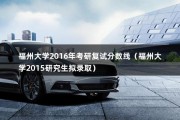 福州大学2016年考研复试分数线（福州大学集成电路研究生招生初试成绩和复试成绩）