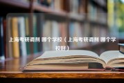 上海考研调剂 哪个学校（上海考研调剂 哪个学校好）