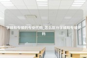 学硕和专硕的专业代码_怎么区分学硕和专硕代码