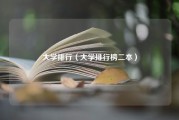 大学排行（大学排行榜二本）