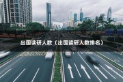 出国读研人数（出国读研人数排名）