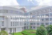 三峡大学医学院考研调剂信息（三峡大学医学院2021年硕士研究生调剂意愿表）