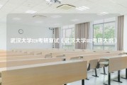 武汉大学820考研复试（武汉大学882考研大纲）