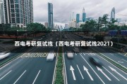 西电考研复试线（西电考研复试线2021）